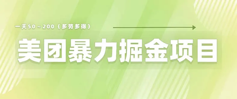 美团店铺掘金秘籍：轻松增加收入，零门槛无限可能-网赚项目