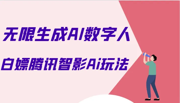 免费学习腾讯智影AI数字人制作技巧：告别付费会员，实现无限制生成功能-网赚项目