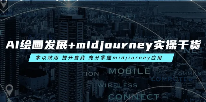 Midjourney实用教程：精通AI绘画技术，助力创意无限-网赚项目