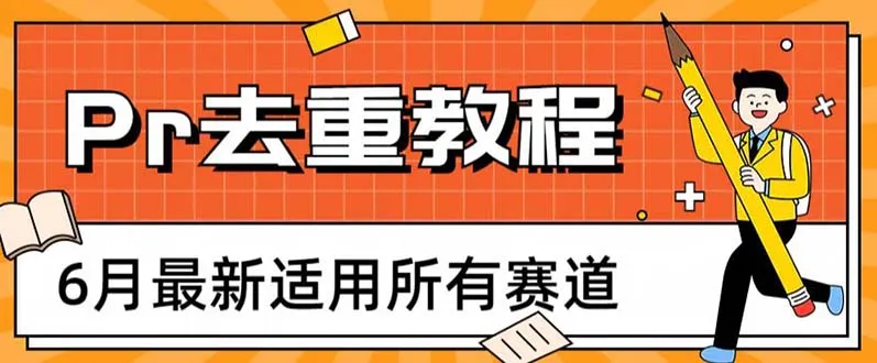 2023年6月最新Pr深度去重适用所有赛道，一套适合所有赛道的Pr去重方法-网赚项目