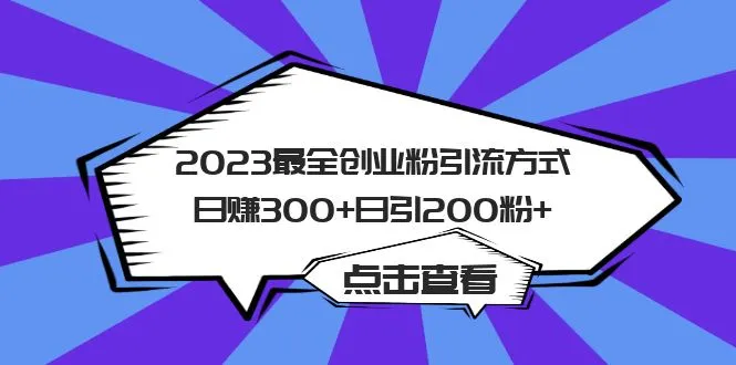 2023年全面指南：如何利用15种创新方法每日吸引更多粉丝并增加收入-网赚项目