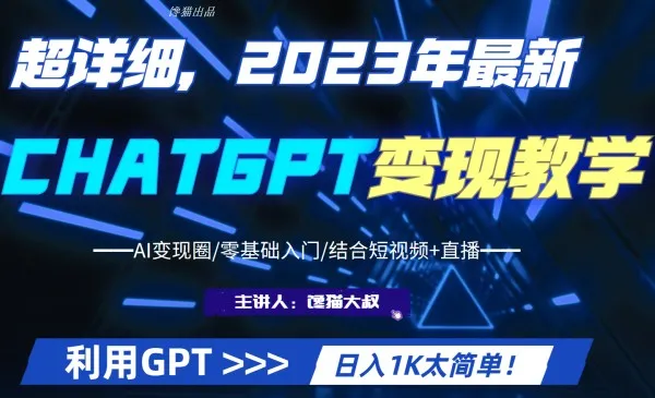 2023年最受欢迎的GPT变现教程：轻松实现每日收入更多-网赚项目