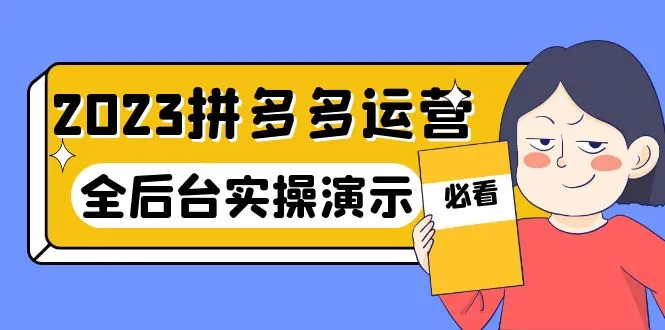 拼多多运营实战课程：打造口碑品牌，抢占电商先机！-网赚项目