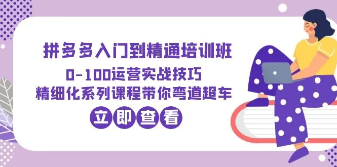 拼多多运营实战技巧大揭秘：打造精细化营销策略，实现零到百的成功突破！