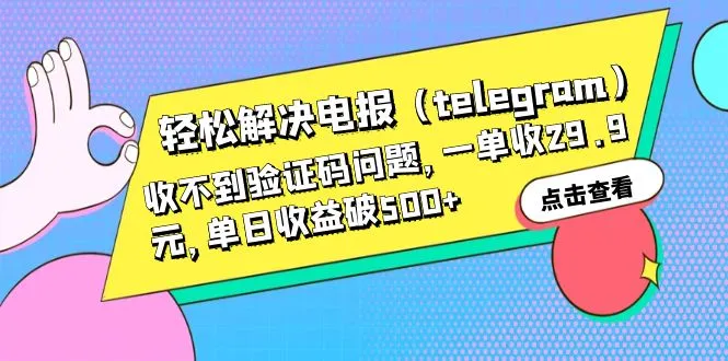 破解Telegram验证码困境：只需支付29.9元，日收入可达更多-网赚项目