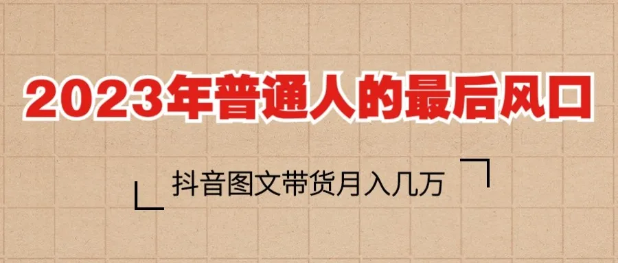 普通人掘金新风口：2023年抖音图文带货月收入更多-网赚项目