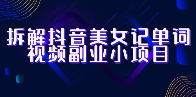 轻松月增*元抖音短视频打造高效英语学习神器-网赚项目