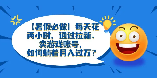 轻松赚钱：利用暑假每日仅需两小时，实现*元收入-网赚项目