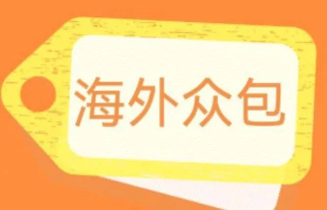 全自动海外众包项目：轻松日增更多！付费1588元即获得完整教程和脚本-网赚项目