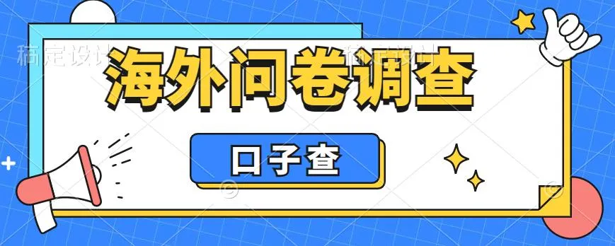 获利能力增强！揭秘国内顶级问卷调查平台：仅需手机操作，轻松完成每天更多任务-网赚项目