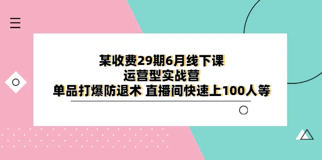 如何打造运营型实战营单品直播间：解密爆款秘籍-网赚项目