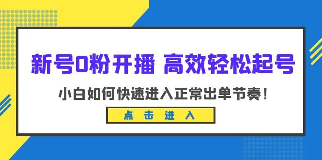 如何轻松高效起号：新手开播指南解析-网赚项目