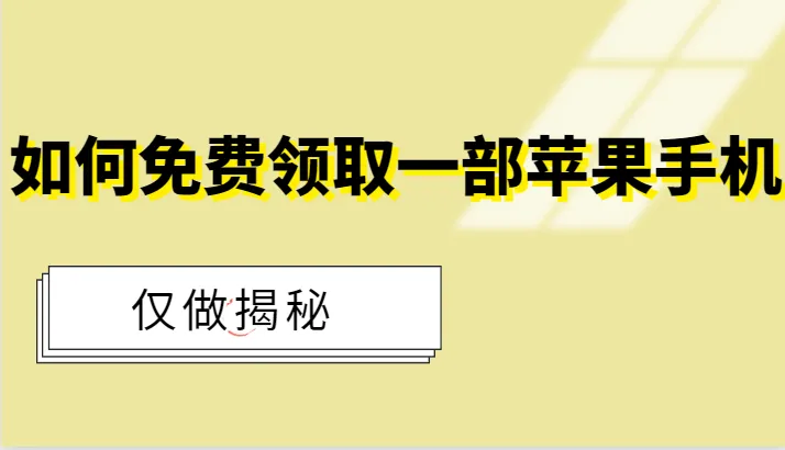 如何轻松获取苹果手机：惊天内幕大揭露-网赚项目