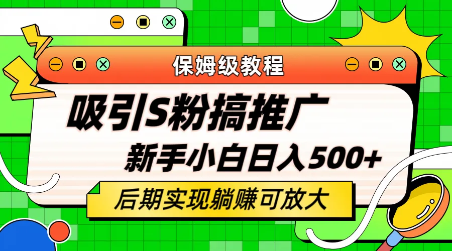 如何轻松引流老S批？教你不怕S粉不花钱，收入增多的保姆级方法！-网赚项目