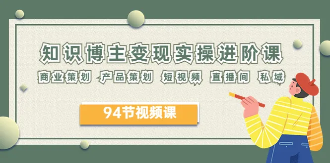 如何提升知识博主的变现能力？深度解析商业策划、产品策划、短视频直播间私域运营技巧-网赚项目