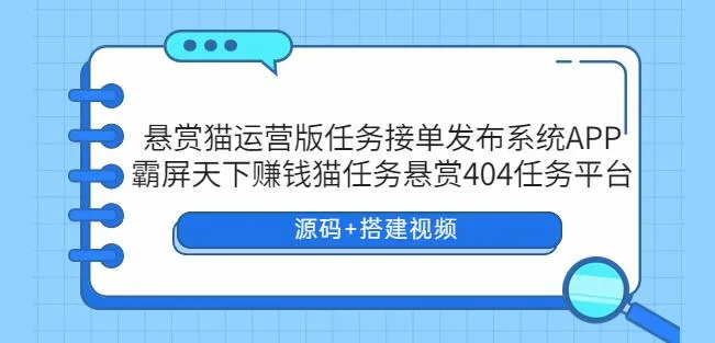 SEO标题：霸屏天下赚钱猫任务悬赏平台 – APP 悬赏猫运营版-网赚项目