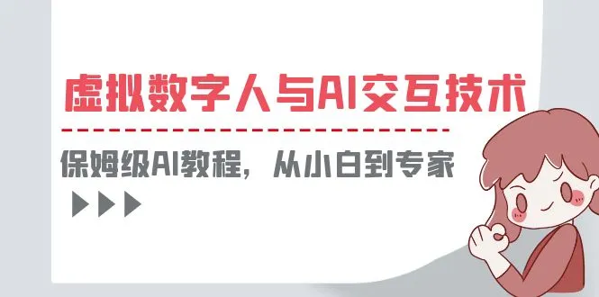 深度实操：打造虚拟数字人与AI交互的完整指南-网赚项目