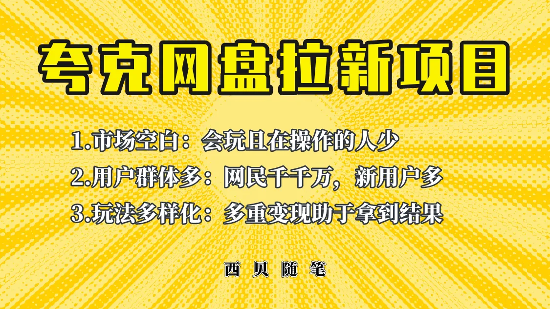 手把手教程：全面解析夸克网盘拉新策略，助你轻松拓展新用户！-网赚项目