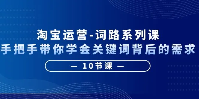 手把手教你玩转淘宝运营：解析关键词背后隐藏的需求-网赚项目