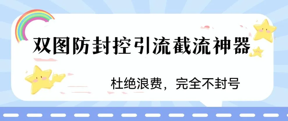 双图结合防封控引短视频爆款流量秘籍-网赚项目