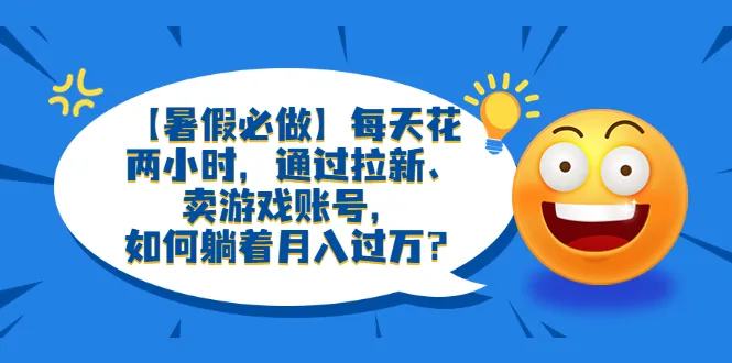 暑假必做：轻松月入增多，每天花两小时，从游戏账号变现开始！-网赚项目