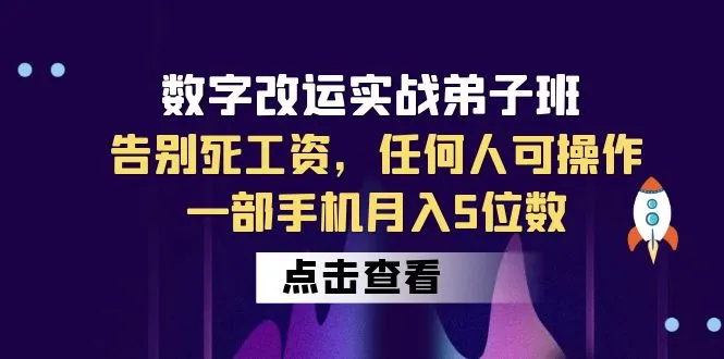 数字 改运实战弟子班：轻松赚钱，普通人也能学会！-网赚项目