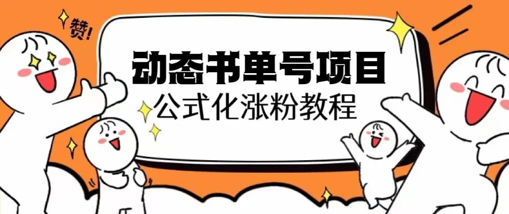 思维面部动态书籍SEO优化教程：轻松增加粉丝至10万-网赚项目