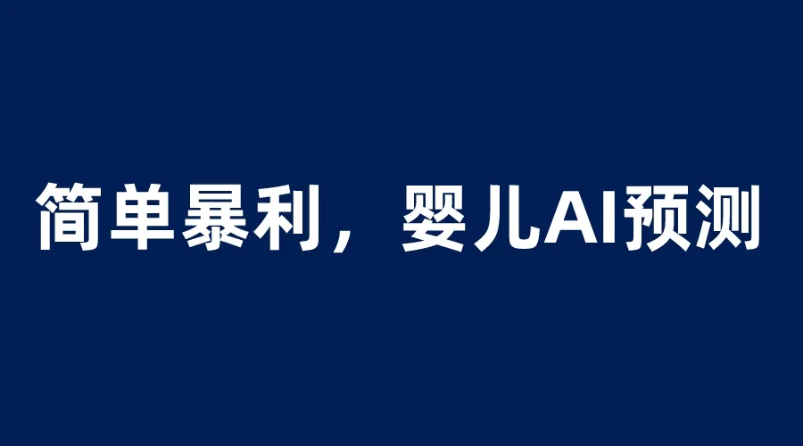 探秘婴儿思维彩项目：简单赚钱方法揭秘，每天轻松增收1000＋！-网赚项目