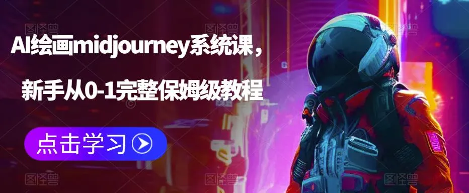 探索AI绘画midjourney系统课程：从新手到保姆级，完整指南-网赚项目