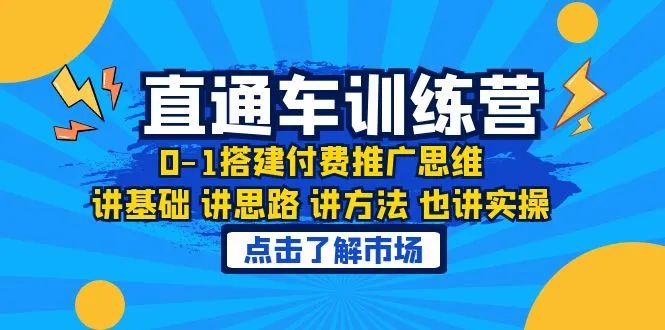 淘系直通车的秘密：01构建付费推广思维的基础与实操指南-网赚项目