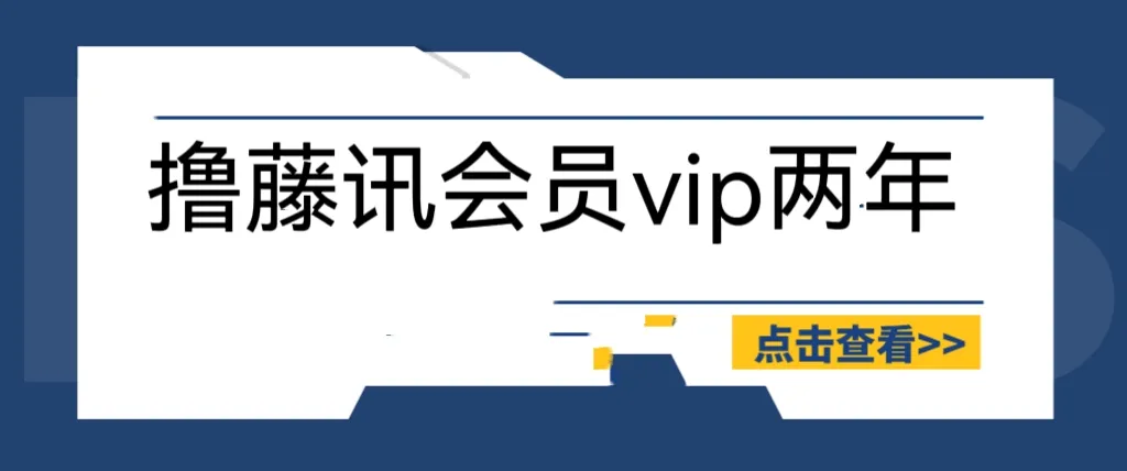 腾讯会员充值渠道揭秘：88元秒杀两年会员，官方认证96%成功率！-网赚项目