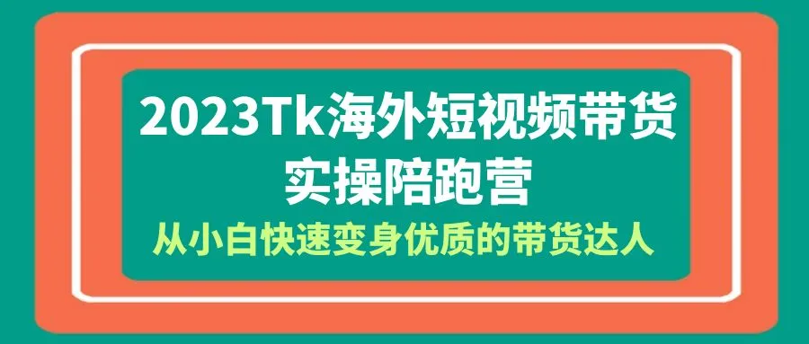 TK海外短视频带货全方位实操指南：从零到优质达人的成长之路-网赚项目