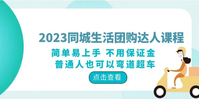 同城生活团购攻略：轻松入门！普通人的弯道超车机会-网赚项目