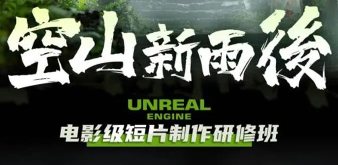 Unreal Engine 4DK 教学：大师教你打造精美电影级动画短片的全方位指南-网赚项目