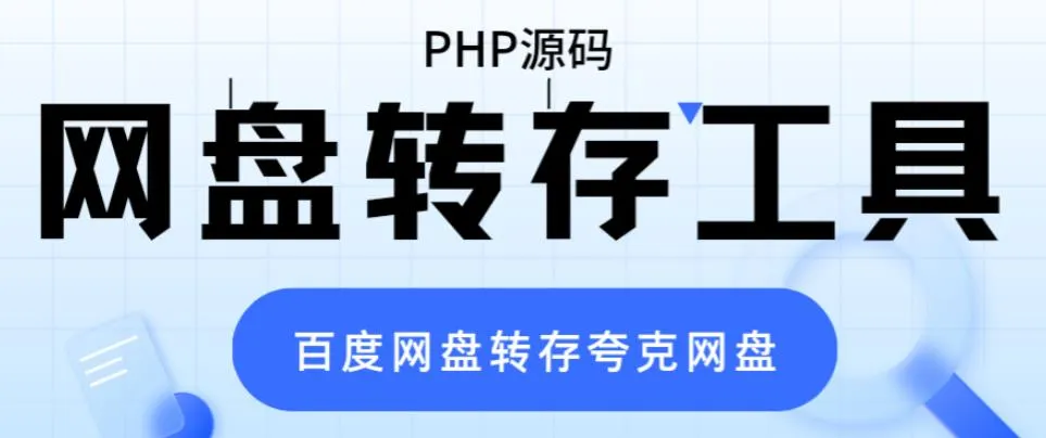 网盘大迁移：从百度网盘一键导入夸克云-网赚项目