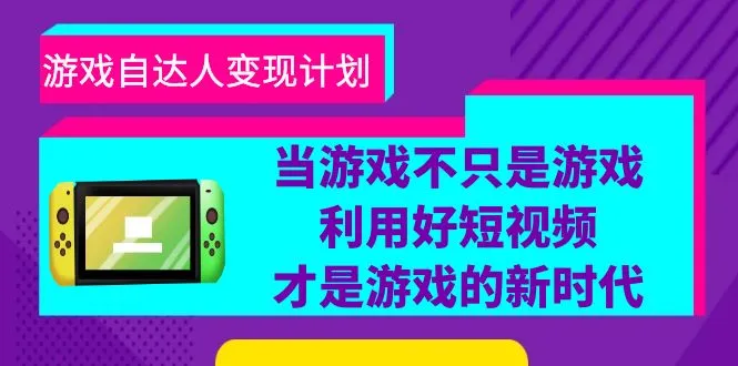 玩转游戏视频：打造爆款短视频，抖音变现新时代攻略！-网赚项目