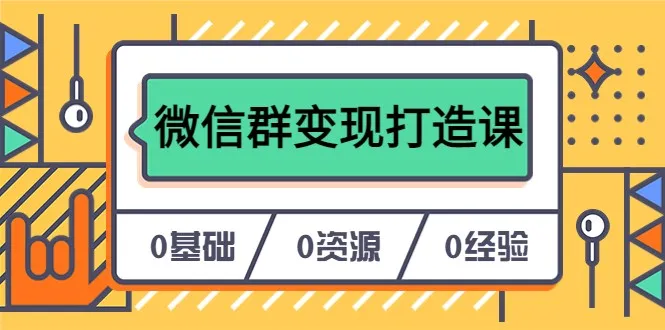 微信小程序开发入门教程：轻松上手制作属于自己的应用-网赚项目