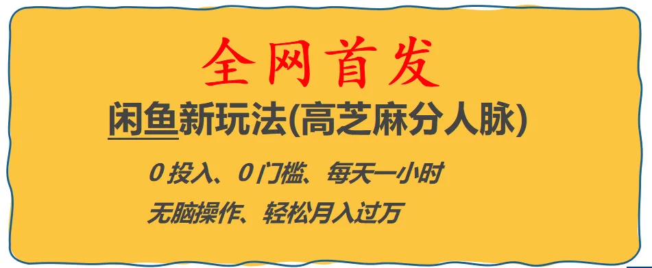 闲鱼电商：零成本、零门槛的新趋势！一小时内打造*元收入，全攻略揭秘-网赚项目