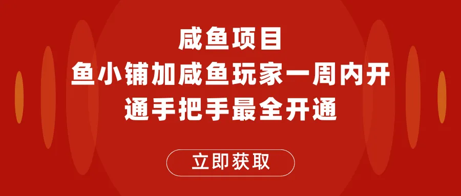 闲鱼项目鱼小铺和咸鱼玩家认证一周内轻松开通，详细手把手教学-网赚项目