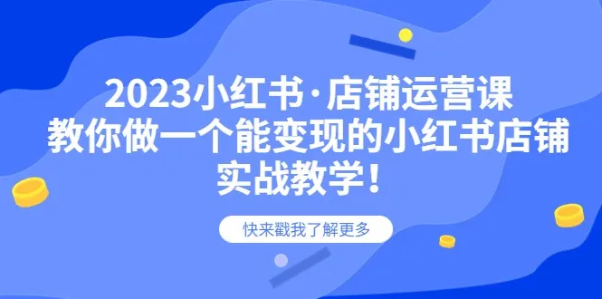 小红书店铺运营课程：如何打造高收入店铺-网赚项目