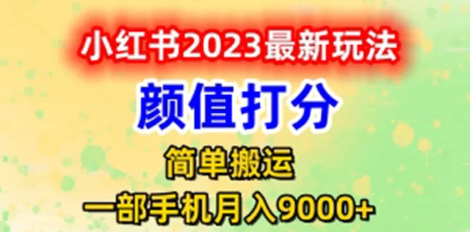 小红书颜值打分新机制：轻松日增收？-网赚项目