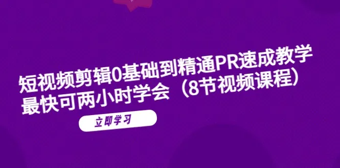 2小时掌握短视频剪辑技巧！从零开始学习PR-网赚项目