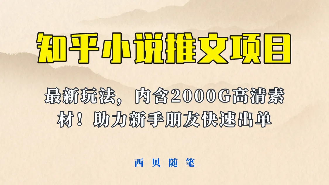 小说阅读平台新玩法上线：980元包月享2500G优质资源-网赚项目