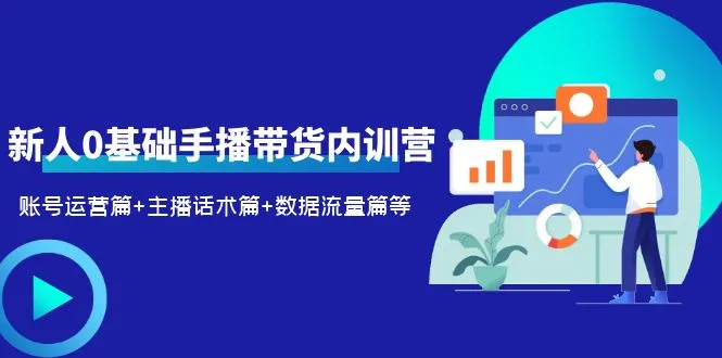 新人直播带货零基础培训课程：全面掌握运营技巧与话术，快速提升数据流量！-网赚项目