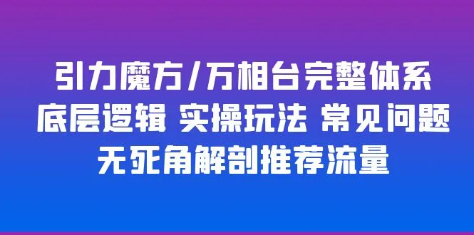 引力魔方增多相台系统：深度解析操作流程与实际应用技巧-网赚项目