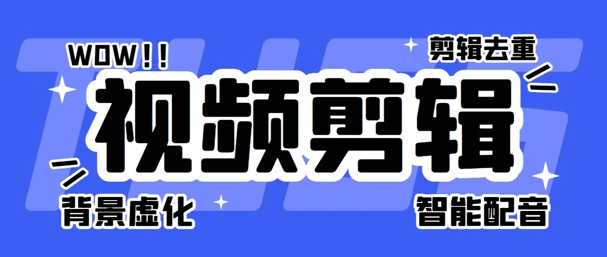 易上手！菜鸟必看快速掌握视频剪辑技巧-网赚项目