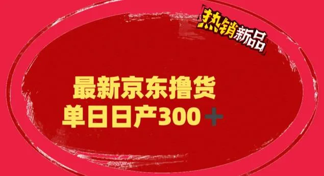 3980元京东项目日产增多多?揭秘惊人真相!-网赚项目