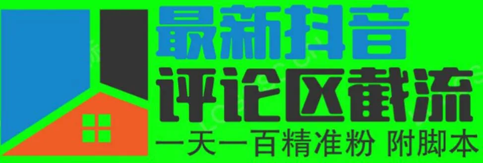 6月抖音热门评论引流术：日引一二百粉丝，精准掌握各行业秘籍-网赚项目