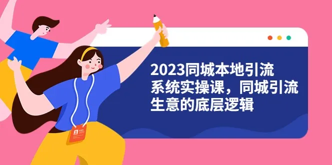 掌握2023同城本地引流系统的实操技巧：深度解析引流生意的底层逻辑-网赚项目