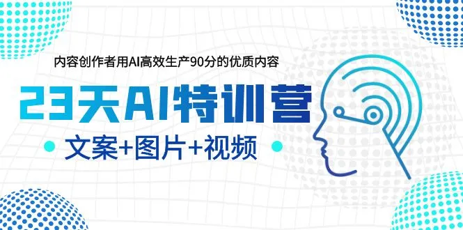 掌握AI创作技巧，高效生产优质内容：23天特训营详解-网赚项目